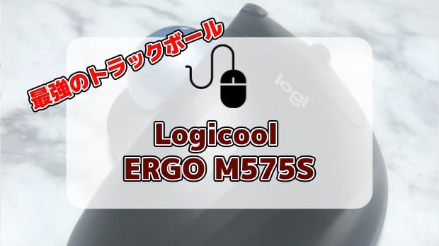 Logicool ERGO M575S徹底レビュー